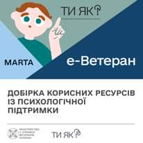 На зображенні може бути: текст «ти тияк? яК? Всвукрайнсык, Batyouresceroupe грогрв грогрвие ментального здоровя せ MARTA е-Ветеран ДОБРКА КОРИСНИХ РЕСУРСИВ 13 ПСИХОЛОГΙЧНо ПДТРИМКИ MIHICTEPCTBO СПРАВАХ BETEPAHIB УКРАЙНИ ти ТИЯк2»