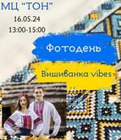 На зображенні може бути: 2 людини, макраме та текст «МЦ "ТОН" 16.05.24 13:00-15:00 Фотодень Вищиванка vibes»