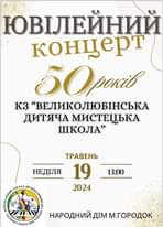 На зображенні може бути: текст «ЮВИЛЕЙНИЙ концерт 5Орскив кз "ВЕЛИКОЛЮБНСЬКА ДИТЯЧА МИСТЕцЬКА ШКоЛА" НЕДля ТРАВЕНЬ 19 2024 ЗАКЛАД BE TMLIA 13:00 "VTONIN JUN TIT VONII પા НАРОДНИЙ Д.М М.ГОРОДОК»