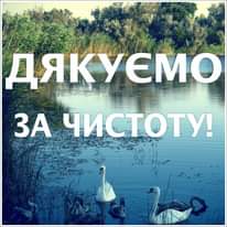 Возможно, это изображение текст «дяк емо за чистоту!»