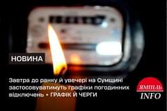 На зображенні може бути: вогонь та текст «НОВИНА Завтра до оанку й увчи на Сумщин. застосову застосовуватимуть ватимуть граф.ки погодинних в.дключень ΓРАФИΚ Й ЧЕРГИ ЯМПИЛЬ INFO»