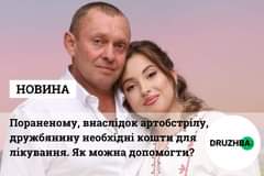 На зображенні може бути: 2 людини та текст «НОВИНА Пораненому, внаслидок артобстрилу, дружбянину необх.днй кошти для лίкування. Як можна допомогти? DRUZHBA»