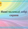 На зображенні може бути: текст «Hami маленьки добри справи»