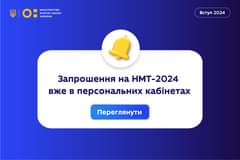 На зображенні може бути: текст «四一〇： นูก O: MIHICTEPCTBO MIHICT ОСВИТИЦНАУКИ ОСТИ нАУки УКРАЙНИ Вступ Вступ2024 2024 Запрошення на @ ΗМТ-2024 вже в персональних каб.нетах Переглянути»