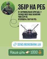 На зображенні може бути: 1 особа, гроші та текст «ЗБР НА РЕБ 81 АЕРОМОБИЛЬНА БРИГАДА, у СКЛАДИ ЯКОΪ HAWI ЗАХИсНИК ЧИж СЕРГΙЙ, оголошУе ЗБ.Р НА РЕБ. 기 ၁ SEND.MONOBANK.UA MONOBANK. Наша ЦίлЬ 1000»