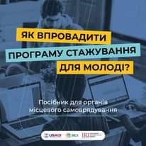 На зображенні може бути: 1 особа та текст «як впровадити програму стажування для молод? посбник для органв мсцевого самоврядування USAID IREX (IREX IRI жнародний кансь»