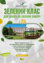 На зображенні може бути: текст «D ЕКОЛОГИЧНΙ ЕКОЛОГАЧИНЦНАТИВИ НЦЦАТИВИ ЗЕлЕНИЙ КЛАС дЛя ЗАНЯТь НА свижому ΠΟΒΙΤΡΙ N° 24 Проект створення класу для проведення ypokiB на св.жому ποв.τρί, a також блаштування прилеглой до НЬого територй на подвирΪ Семенивського л.цею #1 İMeHi Μ.Μ. Хорунжого smartregion.pl.ua»