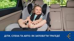 На зображенні може бути: 1 особа, автомобіль та текст «Дти, СПЕКА ΤΑ АВТО: як ЗАПОБГТИ ТРАГЕДЙ»